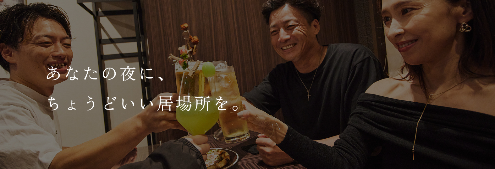 あなたの夜に、ちょうどいい居場所を。
